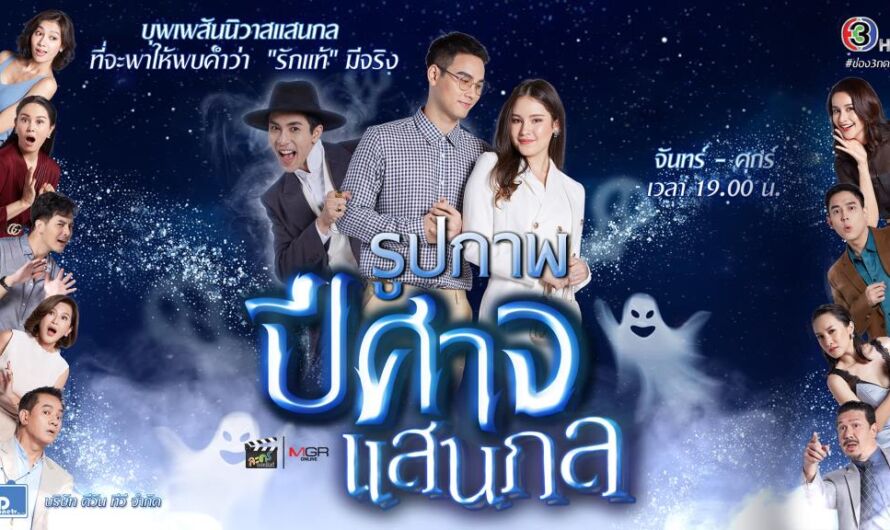 ปีศาจแสนกล